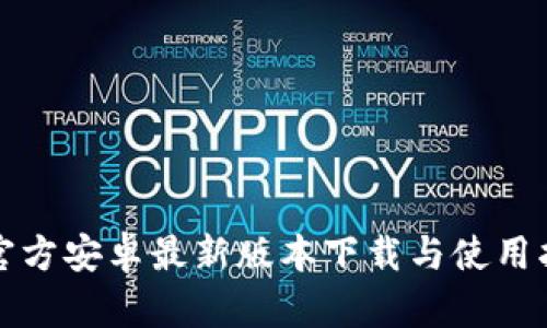 TP官方安卓最新版本下载与使用指南