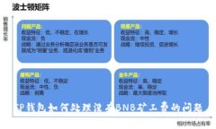 TP钱包如何处理没有BNB矿工
