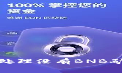 TP钱包如何处理没有BNB矿工费的问题