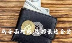 数字钱包与硬件钱包的全