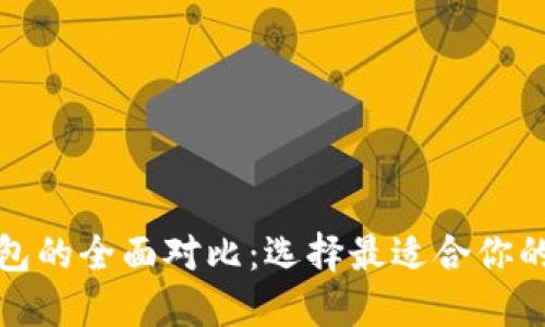 数字钱包与硬件钱包的全面对比：选择最适合你的加密资产管理方式