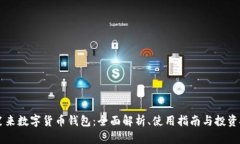 李笑来数字货币钱包：全