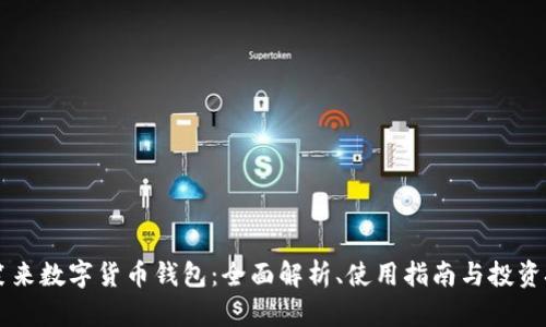 李笑来数字货币钱包：全面解析、使用指南与投资技巧