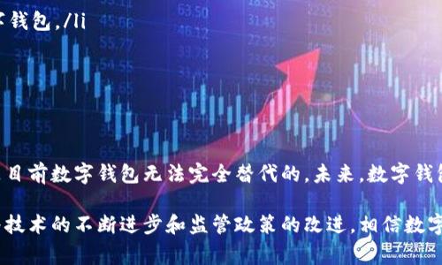 数字钱包的功能：全面解析数字钱包能为用户提供的多种服务/
数字钱包, 电子钱包, 移动支付, 虚拟货币/guanjianci

随着科技的发展，数字钱包（也称电子钱包）已逐渐成为人们日常生活中的一项重要工具。无论是在购物、支付账单，还是在进行投资和资金管理，数字钱包都展现出了其独特的便利性和多功能性。本篇文章将深入探讨数字钱包的各种功能以及它所能提供的服务，为你全面解析这一现代金融工具所带来的便利和优势。

数字钱包的定义与类型
数字钱包是一种通过电子设备（如智能手机、电脑）存储和管理资金的工具，用户可以使用数字钱包进行消费、转账、收款等多种金融交易。数字钱包可以根据其功能和应用场景分为几种主要类型：
ul
    listrong常规电子钱包：/strong这类钱包主要用于线上支付和转账，用户可以通过绑定银行卡或信用卡来进行资金的存储和转移。/li
    listrong移动支付钱包：/strong如 Apple Pay、Google Wallet 等，可以通过手机完成线下的付款，方便快捷。/li
    listrong加密货币钱包：/strong用于存储和管理虚拟货币，如比特币和以太坊等，这些钱包更侧重于安全性和隐私保护。/li
    listrong应用内部钱包：/strong许多电商平台（如支付宝、微信支付）提供的内部钱包，用于消费和积分管理。/li
/ul

数字钱包的主要功能
数字钱包具有多种功能，帮助用户在日常生活中更加方便地管理自己的财务：
ul
    listrong在线支付：/strong用户可以使用数字钱包直接进行在线购物，省去了携带现金或信用卡的繁琐。/li
    listrong转账功能：/strong用户可以方便地将资金转移给他人，这个过程通常即时完成，并且手续费相对较低。/li
    listrong账单支付：/strong通过数字钱包，用户能轻松支付水电账单、信用卡账单等，避免逾期产生的高额罚款。/li
    listrong资金管理：/strong一些数字钱包提供财务统计功能，帮助用户分析消费记录，制定更好的花费计划。/li
    listrong积分和优惠：/strong许多消费平台与数字钱包合作，用户使用数字钱包支付时可以享受积分和各种折扣优惠。/li
/ul

数字钱包的优势
相较于传统的支付方式，数字钱包的优势主要体现在以下几个方面：
ul
    listrong便捷性：/strong用户只需使用手机访问数字钱包即可完成付款、转账等，大大节省了时间和精力。/li
    listrong安全性：/strong现代数字钱包通常采用多层加密技术，保障用户资金和个人信息的安全。/li
    listrong实时性：/strong用户能立即看到资金的变动，无论是充值还是消费，均可即时获知。/li
    listrong全球化：/strong许多数字钱包提供跨国支付服务，让用户能够自由地进行国际贸易与投资。/li
/ul

数字钱包在生活中的应用
数字钱包已经渗透到我们生活的方方面面，包括但不限于：
ul
    listrong购物支付：/strong在各大电商平台和实体店中，用户可通过数字钱包快速完成支付。/li
    listrong朋友间的转账：/strong例如，通过微信或支付宝进行好友之间的转账，很方便。/li
    listrong旅游支付：/strong用户可以用数字钱包在全球各地 使用，避免了换汇的不便。/li
    listrong线上服务购买：/strong许多软件和游戏也支持通过数字钱包进行购买，操作便捷。/li
/ul

未来数字钱包的发展趋势
随着金融科技的不断进步，数字钱包的未来将呈现出多样化的发展趋势：
ul
    listrong更深层次的整合：/strong数字钱包将与更多的金融服务和应用进行整合，提高用户的使用便利性。/li
    listrong人工智能技术的应用：/strong利用大数据和AI技术，提供个性化的消费和理财建议。/li
    listrong法定数字货币的引入：/strong各国政府正在探索推出自己的数字货币，这将可能重构现有数字钱包的支付体系。/li
    listrong安全性的进一步提升：/strong随着网络安全威胁的加剧，数字钱包将会更注重用户隐私和数据保护。/li
/ul

数字钱包的潜在风险
尽管数字钱包带来了诸多便利，但也存在一些潜在风险：
ul
    listrong网络安全问题：/strong黑客入侵、钓鱼攻击等网络安全问题依然是用户使用数字钱包时所面临的风险。/li
    listrong用户隐私泄露：/strong不法分子利用用户数据进行诈骗，威胁用户的财务安全。/li
    listrong监管政策的变化：/strong由于相关政策的不断变化，数字钱包的部分功能可能受到限制。/li
/ul

常见问题解答

1. 数字钱包和传统钱包的区别是什么？
数字钱包与传统纸质钱包在功能上和理念上存在显著区别：
ul
    listrong存储方式：/strong传统钱包主要存储实体货币，即钞票和硬币，而数字钱包则通过电子形式存储资金。/li
    listrong使用便利性：/strong数字钱包允许用户无缝地完成在线支付、转账等操作，而传统钱包的现金交易可能相对繁琐。/li
    listrong安全性：/strong虽然传统钱包丢失后资金易于损失，数字钱包则采用各种安全措施来保护用户信息和资金。/li
/ul

2. 使用数字钱包需要注意哪些安全措施？
在使用数字钱包时，用户应当采取一系列安全措施以保护自己的账户：
ul
    listrong设置复杂密码：/strong不要使用简单的密码，而且要定期更换密码提高账户安全性。/li
    listrong启用双重认证：/strong许多数字钱包提供双重身份验证的功能，增加账户封闭的难度。/li
    listrong注意网络安全：/strong避免在公共Wi-Fi环境下使用数字钱包，以防数据泄露。/li
    listrong定期检查账户信息：/strong及时查看账户交易记录，一旦发现异常请立即联系客服。/li
/ul

3. 数字钱包能否支持多种货币？
大多数数字钱包支持多种货币，尤其是一些国际支付平台，用户可以在钱包中存储和兑换不同的法定货币、加密货币。此功能让跨国购物和投资变得更加方便，但也需要注意汇率变动和可能的手续费。

4. 如果我丢失了手机，数字钱包中的资金安全吗？
如果您丢失了手机，数字钱包中的资金是否安全取决于您所使用的安全设定：
ul
    listrong账号保护：/strong大多数数字钱包都要求密码和多重认证，确保即使手机被盗，未经授权的用户也不能轻易访问您的数字钱包。/li
    listrong远程锁定功能：/strong一些钱包允许用户在手机丢失后立即进行远程锁定，保护账户安全。/li
    listrong及时变更密码：/strong一旦意识到手机丢失，应立即更改数字钱包的密码，以进一步增强安全性。/li
/ul

5. 将来数字钱包是否会取代传统银行？
数字钱包的崛起确实对传统银行提出了挑战，尤其是在支付和小额信贷方面。然而，传统银行提供的服务（例如投资理财、信贷管理等）是目前数字钱包无法完全替代的。未来，数字钱包和传统银行可能会相辅相成，融合更多的科技元素，为用户提供更全面的金融服务。

综上所述，数字钱包通过其强大的功能和便利的使用体验，正在逐步改变人们的消费方式和金融管理习惯。尽管面临一些潜在风险，随着技术的不断进步和监管政策的改进，相信数字钱包将在未来金融领域中扮演越来越重要的角色。
