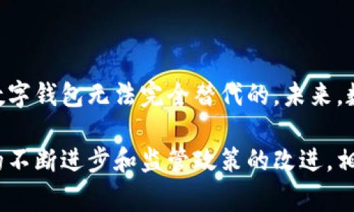 数字钱包的功能：全面解析数字钱包能为用户提供的多种服务/
数字钱包, 电子钱包, 移动支付, 虚拟货币/guanjianci

随着科技的发展，数字钱包（也称电子钱包）已逐渐成为人们日常生活中的一项重要工具。无论是在购物、支付账单，还是在进行投资和资金管理，数字钱包都展现出了其独特的便利性和多功能性。本篇文章将深入探讨数字钱包的各种功能以及它所能提供的服务，为你全面解析这一现代金融工具所带来的便利和优势。

数字钱包的定义与类型
数字钱包是一种通过电子设备（如智能手机、电脑）存储和管理资金的工具，用户可以使用数字钱包进行消费、转账、收款等多种金融交易。数字钱包可以根据其功能和应用场景分为几种主要类型：
ul
    listrong常规电子钱包：/strong这类钱包主要用于线上支付和转账，用户可以通过绑定银行卡或信用卡来进行资金的存储和转移。/li
    listrong移动支付钱包：/strong如 Apple Pay、Google Wallet 等，可以通过手机完成线下的付款，方便快捷。/li
    listrong加密货币钱包：/strong用于存储和管理虚拟货币，如比特币和以太坊等，这些钱包更侧重于安全性和隐私保护。/li
    listrong应用内部钱包：/strong许多电商平台（如支付宝、微信支付）提供的内部钱包，用于消费和积分管理。/li
/ul

数字钱包的主要功能
数字钱包具有多种功能，帮助用户在日常生活中更加方便地管理自己的财务：
ul
    listrong在线支付：/strong用户可以使用数字钱包直接进行在线购物，省去了携带现金或信用卡的繁琐。/li
    listrong转账功能：/strong用户可以方便地将资金转移给他人，这个过程通常即时完成，并且手续费相对较低。/li
    listrong账单支付：/strong通过数字钱包，用户能轻松支付水电账单、信用卡账单等，避免逾期产生的高额罚款。/li
    listrong资金管理：/strong一些数字钱包提供财务统计功能，帮助用户分析消费记录，制定更好的花费计划。/li
    listrong积分和优惠：/strong许多消费平台与数字钱包合作，用户使用数字钱包支付时可以享受积分和各种折扣优惠。/li
/ul

数字钱包的优势
相较于传统的支付方式，数字钱包的优势主要体现在以下几个方面：
ul
    listrong便捷性：/strong用户只需使用手机访问数字钱包即可完成付款、转账等，大大节省了时间和精力。/li
    listrong安全性：/strong现代数字钱包通常采用多层加密技术，保障用户资金和个人信息的安全。/li
    listrong实时性：/strong用户能立即看到资金的变动，无论是充值还是消费，均可即时获知。/li
    listrong全球化：/strong许多数字钱包提供跨国支付服务，让用户能够自由地进行国际贸易与投资。/li
/ul

数字钱包在生活中的应用
数字钱包已经渗透到我们生活的方方面面，包括但不限于：
ul
    listrong购物支付：/strong在各大电商平台和实体店中，用户可通过数字钱包快速完成支付。/li
    listrong朋友间的转账：/strong例如，通过微信或支付宝进行好友之间的转账，很方便。/li
    listrong旅游支付：/strong用户可以用数字钱包在全球各地 使用，避免了换汇的不便。/li
    listrong线上服务购买：/strong许多软件和游戏也支持通过数字钱包进行购买，操作便捷。/li
/ul

未来数字钱包的发展趋势
随着金融科技的不断进步，数字钱包的未来将呈现出多样化的发展趋势：
ul
    listrong更深层次的整合：/strong数字钱包将与更多的金融服务和应用进行整合，提高用户的使用便利性。/li
    listrong人工智能技术的应用：/strong利用大数据和AI技术，提供个性化的消费和理财建议。/li
    listrong法定数字货币的引入：/strong各国政府正在探索推出自己的数字货币，这将可能重构现有数字钱包的支付体系。/li
    listrong安全性的进一步提升：/strong随着网络安全威胁的加剧，数字钱包将会更注重用户隐私和数据保护。/li
/ul

数字钱包的潜在风险
尽管数字钱包带来了诸多便利，但也存在一些潜在风险：
ul
    listrong网络安全问题：/strong黑客入侵、钓鱼攻击等网络安全问题依然是用户使用数字钱包时所面临的风险。/li
    listrong用户隐私泄露：/strong不法分子利用用户数据进行诈骗，威胁用户的财务安全。/li
    listrong监管政策的变化：/strong由于相关政策的不断变化，数字钱包的部分功能可能受到限制。/li
/ul

常见问题解答

1. 数字钱包和传统钱包的区别是什么？
数字钱包与传统纸质钱包在功能上和理念上存在显著区别：
ul
    listrong存储方式：/strong传统钱包主要存储实体货币，即钞票和硬币，而数字钱包则通过电子形式存储资金。/li
    listrong使用便利性：/strong数字钱包允许用户无缝地完成在线支付、转账等操作，而传统钱包的现金交易可能相对繁琐。/li
    listrong安全性：/strong虽然传统钱包丢失后资金易于损失，数字钱包则采用各种安全措施来保护用户信息和资金。/li
/ul

2. 使用数字钱包需要注意哪些安全措施？
在使用数字钱包时，用户应当采取一系列安全措施以保护自己的账户：
ul
    listrong设置复杂密码：/strong不要使用简单的密码，而且要定期更换密码提高账户安全性。/li
    listrong启用双重认证：/strong许多数字钱包提供双重身份验证的功能，增加账户封闭的难度。/li
    listrong注意网络安全：/strong避免在公共Wi-Fi环境下使用数字钱包，以防数据泄露。/li
    listrong定期检查账户信息：/strong及时查看账户交易记录，一旦发现异常请立即联系客服。/li
/ul

3. 数字钱包能否支持多种货币？
大多数数字钱包支持多种货币，尤其是一些国际支付平台，用户可以在钱包中存储和兑换不同的法定货币、加密货币。此功能让跨国购物和投资变得更加方便，但也需要注意汇率变动和可能的手续费。

4. 如果我丢失了手机，数字钱包中的资金安全吗？
如果您丢失了手机，数字钱包中的资金是否安全取决于您所使用的安全设定：
ul
    listrong账号保护：/strong大多数数字钱包都要求密码和多重认证，确保即使手机被盗，未经授权的用户也不能轻易访问您的数字钱包。/li
    listrong远程锁定功能：/strong一些钱包允许用户在手机丢失后立即进行远程锁定，保护账户安全。/li
    listrong及时变更密码：/strong一旦意识到手机丢失，应立即更改数字钱包的密码，以进一步增强安全性。/li
/ul

5. 将来数字钱包是否会取代传统银行？
数字钱包的崛起确实对传统银行提出了挑战，尤其是在支付和小额信贷方面。然而，传统银行提供的服务（例如投资理财、信贷管理等）是目前数字钱包无法完全替代的。未来，数字钱包和传统银行可能会相辅相成，融合更多的科技元素，为用户提供更全面的金融服务。

综上所述，数字钱包通过其强大的功能和便利的使用体验，正在逐步改变人们的消费方式和金融管理习惯。尽管面临一些潜在风险，随着技术的不断进步和监管政策的改进，相信数字钱包将在未来金融领域中扮演越来越重要的角色。