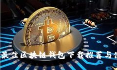 2023年最佳区块链钱包下载