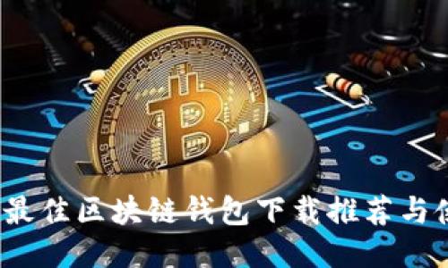 2023年最佳区块链钱包下载推荐与使用指南