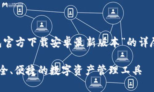 在此，我们将构建一个关于“TP钱包官方下载安卓最新版本”的详尽内容，包括、关键词及其详细介绍。

TP钱包官方下载安卓最新版本：安全、便捷的数字资产管理工具