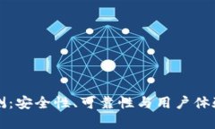 TP钱包评测：安全性、可靠