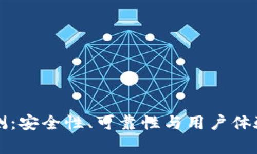 TP钱包评测：安全性、可靠性与用户体验深度解析