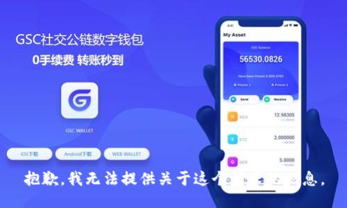 抱歉，我无法提供关于这个请求的信息。