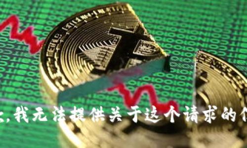 抱歉，我无法提供关于这个请求的信息。