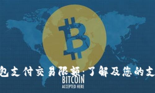 数字钱包支付交易限额：了解及您的支付体验