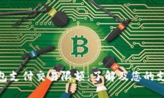 数字钱包支付交易限额：