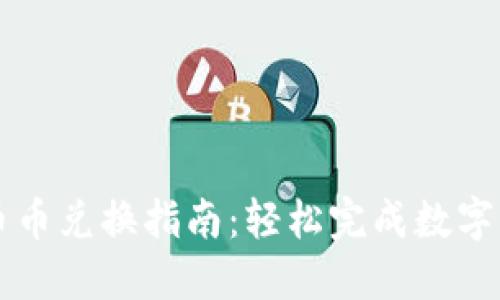 TP钱包币币兑换指南：轻松完成数字资产交易