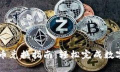 TP钱包币币兑换指南：轻松