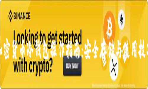 加密货币冷钱包操作指南：安全存储与使用技巧