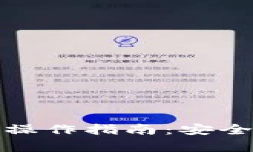 加密货币冷钱包操作指南：安全存储与使用技巧