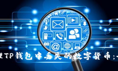 如何处理TP钱包中丢失的数字货币：全面指南