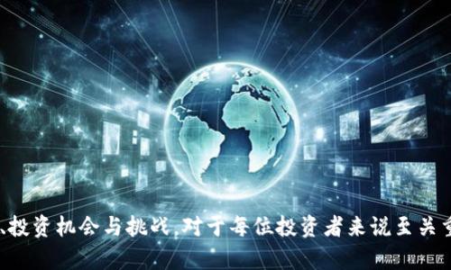    TP平台币：投资新趋势与市场前景分析  / 

 guanjianci  TP平台币, 数字货币, 投资平台, 加密资产  /guanjianci 

### 引言

在数字经济时代，区块链技术的飞速发展使得数字货币逐渐成为全球投资市场的重要组成部分。TP平台币作为新兴的数字资产，正在吸引越来越多投资者的目光。本文将深入探讨TP平台币的概念、价值、市场趋势、投资机会，以及可能面临的挑战，帮助您全面了解这一新兴数字资产。

### 什么是TP平台币？

TP平台币是一种基于区块链技术发行的数字货币，通常由某个特定平台或生态系统创建，以促进平台内部的交易和服务。TP平台币可以用于支付平台手续费、参与平台活动、兑换服务和商品，也可能作为一种价值储存手段。在众多数字货币中，TP平台币以其应用场景广泛和流动性高而受到越来越多投资者的关注。

### TP平台币的价值来源

TP平台币的价值主要来源于以下几个方面：

1. **平台生态系统的健康发展**：如果TP平台币能够推动平台的发展，吸引更多用户和交易，那么其价值自然会随之上涨。

2. **供需关系**：与传统经济一样，数字货币的价值也受到供需关系的影响。如果TP平台币的发行量有限，而需求却不断增加，其价值将会提升。

3. **投资者信心**：投资者对TP平台币的信心也会影响其市场价格。透明的运营机制和良好的管理团队将增强投资者的信任，从而推动币价上涨。

4. **政策监管**：政府和金融监管机构的政策变化也会影响TP平台币的价值。例如，如果某国放宽对数字货币的监管政策，可能会吸引更多的投资。

### TP平台币的市场趋势

随着全球经济数字化的加速，TP平台币的市场前景愈发广阔。以下是一些市场趋势：

1. **用户增长**：越来越多的用户开始接触和使用数字货币，TP平台币的用户基数正在迅速增长。

2. **应用场景拓展**：TP平台币的应用场景不仅限于交易，正在向更多领域拓展，如支付、借贷、投资等。

3. **技术创新**：区块链技术的不断创新，特别是智能合约和去中心化金融（DeFi）的发展，为TP平台币创造了新的发展机遇。

4. **跨国交易便利化**：TP平台币为全球化贸易提供了更为便捷的支付方式，降低了传统跨国交易中的成本和时间。

### 投资TP平台币的机会与挑战

尽管TP平台币的前景广阔，但投资者在投资时仍需谨慎，以下是投资TP平台币可能面临的机会与挑战：

#### 投资机会

1. **高收益潜力**：作为新兴数字货币，TP平台币的投资回报率可能非常可观。

2. **技术驱动**：TP平台币背后的区块链技术提供了更多创新的可能性，使得投资者能够参与到新兴的金融科技领域。

3. **多元化投资**：TP平台币可以作为投资组合的一部分，分散投资风险。

#### 投资挑战

1. **市场波动性**：数字货币市场波动性大，价格波动可能影响投资者的决策。

2. **政策风险**：数字货币的政策监管环境仍在不断变化，可能对TP平台币的价值产生重大影响。

3. **安全性风险**：数字货币面临着黑客攻击和安全漏洞的风险，投资者在交易过程中需格外小心。

4. **市场竞争**：数字货币市场竞争激烈，TP平台币需要与众多竞争者争夺市场份额。

### 相关问题解答

#### 1. TP平台币和其他数字货币相比有什么优势？

TP平台币与其他数字货币相比，有以下几方面的优势：

- **应用场景**：TP平台币通常与特定平台的生态系统紧密结合，其使用场景更加明确。例如，通过TP平台币，用户可以获得平台的折扣、参与专属活动等。

- **流动性**：许多TP平台币在交易所上市，可以实现较高的交易频率，其流动性通常较高，使得投资者更容易买入或卖出。

- **社区支持**：强大的用户社区和支持者往往能够维护TP平台币的价值，因为社区的活跃度直接影响币种的使用和发展。

- **可持续性**：TP平台通常会有战略规划，以确保平台长期的可持续发展，增强了投资者对TP平台币的信心。

#### 2. 如何安全地投资TP平台币？

在投资TP平台币时，安全性是一个关键考虑因素。以下是一些建议：

- **选择正规交易所**：选择有良好声誉的交易所进行交易，确保交易过程的安全性。

- **使用硬件钱包**：将TP平台币存储在硬件钱包中，可以有效防止黑客攻击。

- **开启双因素认证**：在交易所开启双因素认证，以增加账户的安全性。

- **保持软件更新**：定期更新你的钱袋和交易所的应用程序，以获得最新的安全补丁。

- **警惕网络钓鱼**：对于不明链接和邮件要保持警惕，避免泄露个人信息。

#### 3. TP平台币的未来发展趋势如何？

TP平台币的未来发展趋势主要体现在以下几个方面：

- **增强现实应用**：随着技术的进步，TP平台币可能会与增强现实、虚拟现实等新兴技术结合，拓展新的使用场景。

- **合规化发展**：为了适应全球市场的发展，TP平台币可能会迎合更多的法规，增强其合法性和合规性。

- **智能合约应用**：TP平台币将更多应用智能合约技术，以自动化和简化交易过程，增强用户体验。

- **国际化布局**：TP平台币可能会寻求在国际市场上扩张，增加其全球接受度。

#### 4. 投资TP平台币的风险有哪些？

投资TP平台币的风险主要包括：

- **市场风险**：数字货币市场波动性极大，价格可能因为各种因素而剧烈变化，给投资者带来经济损失。

- **技术风险**：区块链技术虽然安全，但如果存在设计或实施上的缺陷，可能导致平台币的安全风险。

- **法规风险**：因为各国对于数字货币的监管政策不同，TP平台币在某些地区可能面临法律挑战。

- **项目团队风险**：项目团队的能力和诚信直接影响币种的发展前景，若团队出现问题，投资者可能承受损失。

#### 5. 如何选择适合的TP平台币进行投资？

在选择TP平台币进行投资时，可以考虑以下几个方面：

- **项目团队背景**：了解项目团队的背景、经验和过去的成功案例，团队的实力直接影响项目的可持续发展。

- **白皮书与技术白皮书**：仔细阅读TP平台币的白皮书和技术文档，了解其应用场景、技术实现以及未来发展规划。

- **社区活跃度**：评估TP平台币的社区活跃度，社区的支持通常是项目成功的重要因素。

- **市场表现**：研究TP平台币的历史价格、交易量和市场动态，以此判断其投资价值。

- **风险承受能力**：根据自身的风险承受能力来选择投资的比例，切勿盲目跟风。

### 结论

TP平台币作为一种新兴的数字资产，凭借其独特的应用场景和市场潜力，正在引起越来越多投资者的关注。了解其基本概念、市场趋势、投资机会与挑战，对于每位投资者来说至关重要。在深入研究和评估相关信息后，合理规划投资策略，将有望在这一数字货币潮流中获得丰厚的回报。