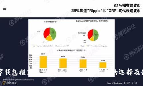 杭州数字钱包推荐机构：全面解析数字钱包的选择及使用指南