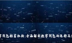 杭州数字钱包推荐机构：