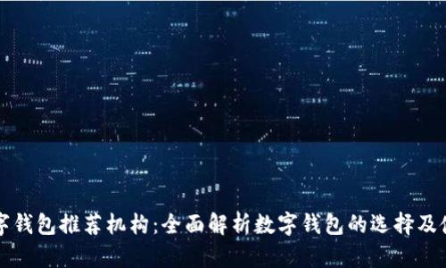 杭州数字钱包推荐机构：全面解析数字钱包的选择及使用指南