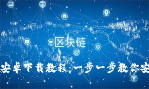 加密货币钱包安卓下载教程：一步一步教你安全下载与使用