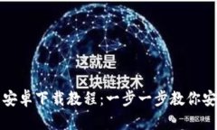 加密货币钱包安卓下载教