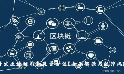 国内开发区块链钱包是否合法？全面解读与法律风险分析