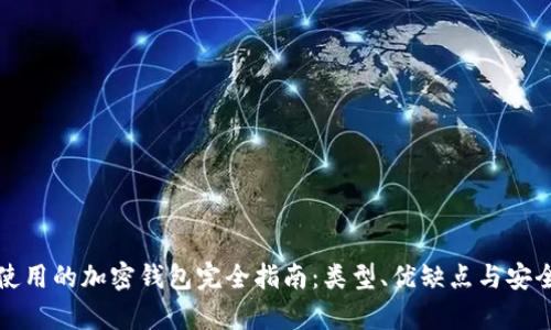 伊朗人使用的加密钱包完全指南：类型、优缺点与安全性分析