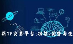 全面解析TP交易平台：功能