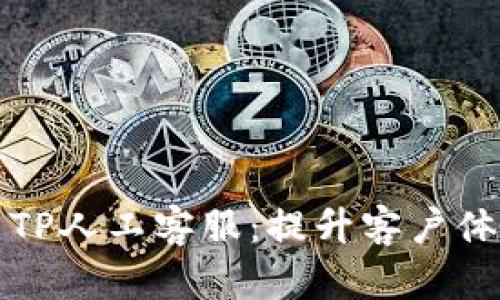 全面解析TP人工客服：提升客户体验的利器