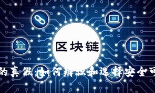 揭秘数字钱包的真假：如何辨识和选择安全可靠的数字钱包