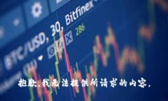 抱歉，我无法提供所请求