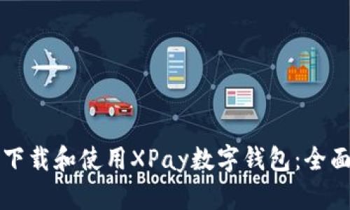 如何下载和使用XPay数字钱包：全面指南