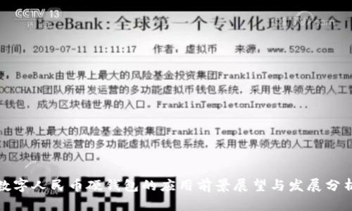 数字人民币硬钱包的应用前景展望与发展分析