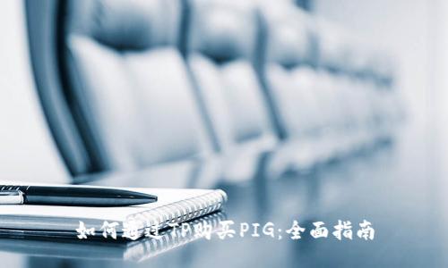 如何通过TP购买PIG：全面指南