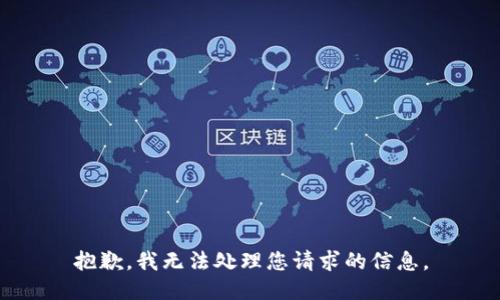 抱歉，我无法处理您请求的信息。
