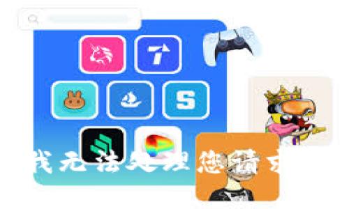 抱歉，我无法处理您请求的信息。
