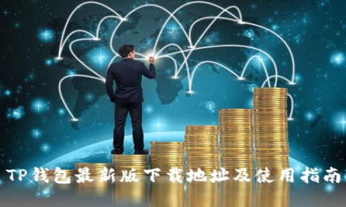 TP钱包最新版下载地址及使用指南