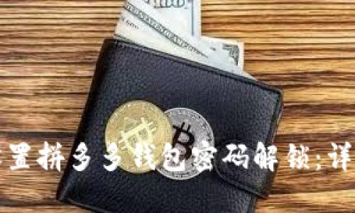 如何设置拼多多钱包密码解锁：详细指南