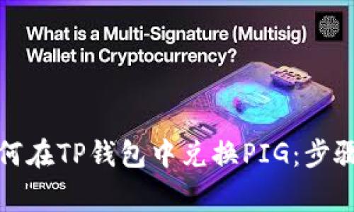 全面解析如何在TP钱包中兑换PIG：步骤和注意事项