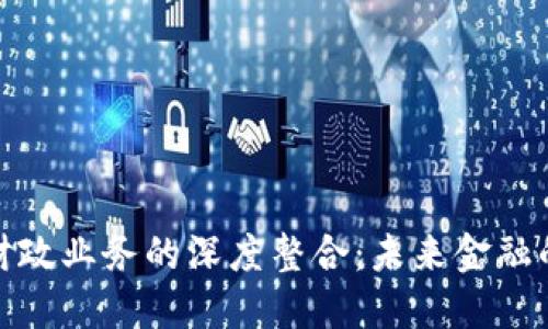 数字钱包与财政业务的深度整合：未来金融的趋势与挑战
