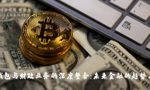 数字钱包与财政业务的深度整合：未来金融的趋势与挑战