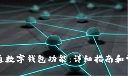 如何成功开通数字钱包功能：详细指南和常见问题解答