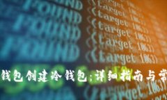 如何使用TP钱包创建冷钱包