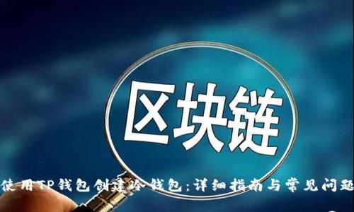 如何使用TP钱包创建冷钱包：详细指南与常见问题解答