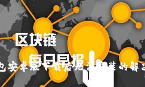TP钱包安卓版下载后无法安装的解决方法