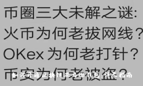 如何开通区块链亚马逊钱包：详尽指南